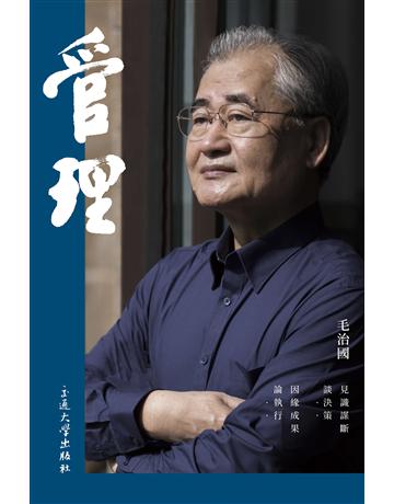 管理 出版公司:國立陽明交通大學出版社 作者:毛治國 類型:商業-經營管理 EPUB電子書 繁體中文版