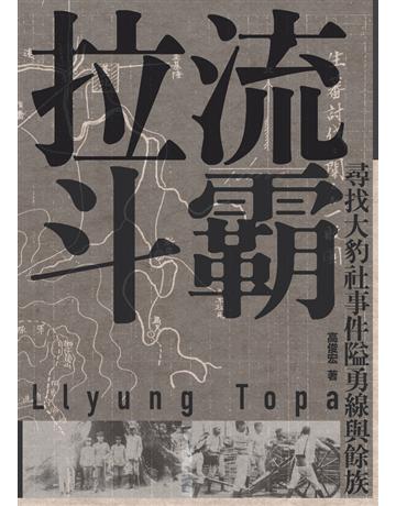 拉流斗霸:尋找大豹社事件隘勇線與餘族 出版公司:遠足文化事業 作者:高俊宏 類型:歷史地理-台灣研究 PDF電子書 繁體中文版