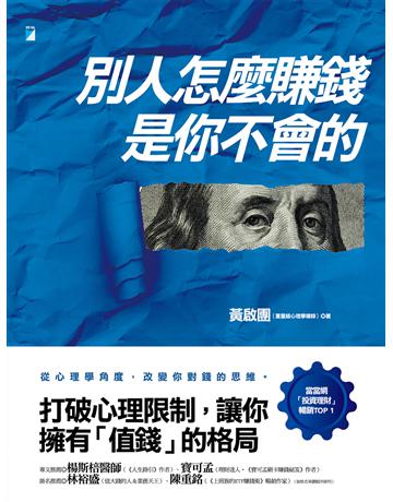 別人怎麼賺錢，是你不會的 出版公司:寶瓶文化事業 作者:黃啟團 類型:商業-投資理財 EPUB電子書 繁體中文版