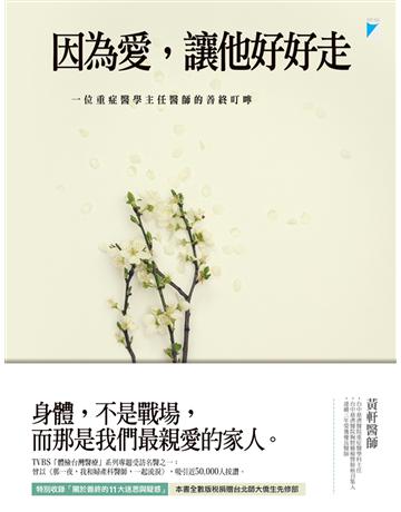 因為愛,讓他好好走 出版公司:寶瓶文化事業 作者:黃軒 類型:醫學保健-疾病醫療 EPUB電子書 繁體中文版