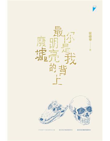 你是我背上最明亮的廢墟 出版公司:寶瓶文化事業 作者:崔舜華 類型:華文文學-現代詩 EPUB電子書 繁體中文版