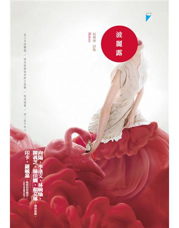 波麗露 出版公司:寶瓶文化事業 作者:崔舜華 類型:華文文學-現代詩 EPUB電子書 繁體中文版