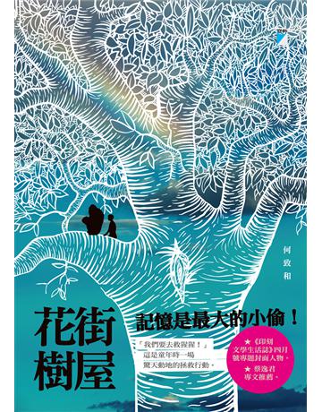 花街樹屋 出版公司:寶瓶文化事業 作者:何致和 類型:華文文學-小說 EPUB電子書 繁體中文版