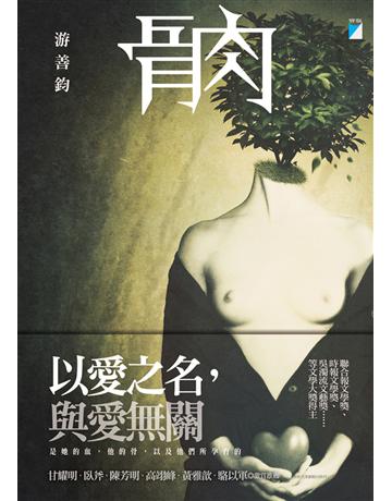 骨肉 出版公司:寶瓶文化事業 作者:游善鈞 類型:華文文學-小說 EPUB電子書 繁體中文版