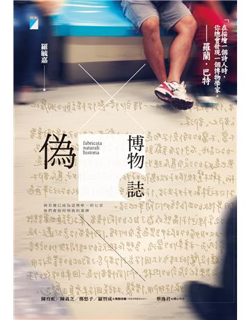 偽博物誌 出版公司:寶瓶文化事業 作者:羅毓嘉 類型:華文文學-現代詩 EPUB電子書 繁體中文版