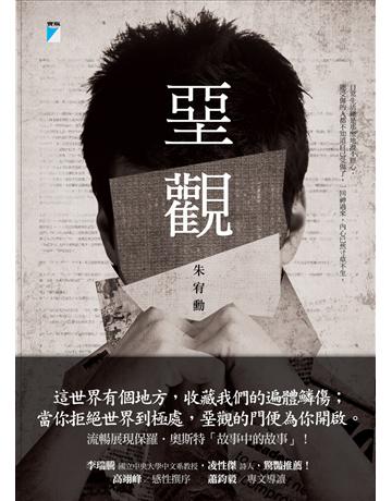堊觀 出版公司:寶瓶文化事業 作者:朱宥勳 類型:華文文學-小說 EPUB電子書 繁體中文版