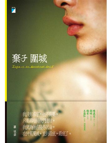 棄子圍城 出版公司:寶瓶文化事業 作者:羅毓嘉 類型:華文文學-現代散文 EPUB電子書 繁體中文版