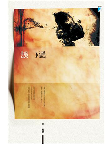 誤遞 出版公司:寶瓶文化事業 作者:朱宥勳 類型:華文文學-小說 EPUB電子書 繁體中文版