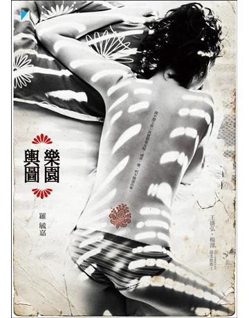 樂園輿圖 出版公司:寶瓶文化事業 作者:羅毓嘉 類型:華文文學-現代散文 EPUB電子書 繁體中文版