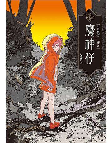 百鬼夜行(卷3)：魔神仔 出版公司:奇幻基地 作者:笭菁 類型:類型文學-驚悚 懸疑小說 EPUB電子書 繁體中文版
