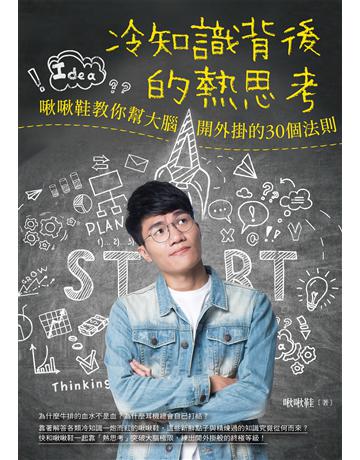 冷知識背後的熱思考:啾啾鞋教你幫大腦開外掛的30個法則 作者:啾啾鞋 類型:商業-職場成功法 EPUB電子書 繁體中文版