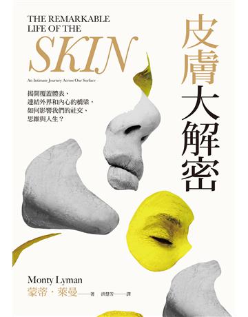 皮膚大解密:揭開覆蓋體表、連結外界和內心的橋梁,如何影響我們的社交、思維與人生? 出版公司:臉譜 作者:蒙蒂.萊曼 類型:科學-自然科學 EPUB電子書 繁體中文版