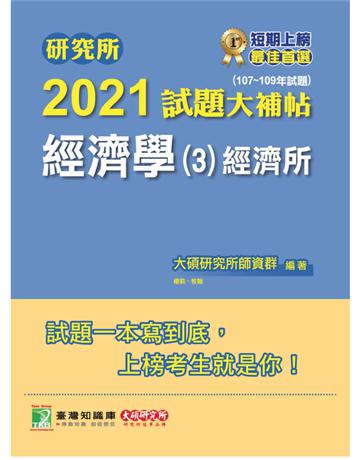 研究所2021試題大補帖【經濟學(3)經濟所】(107~109年試題) 出版公司:大碩教育 作者:大碩研究所師資群 類型:政府考用-升學考試 PDF電子書 繁體中文版