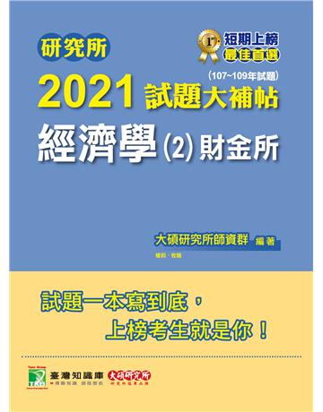 研究所2021試題大補帖【經濟學(2)財金所】(107~109年試題) 出版公司:大碩教育 作者:大碩研究所師資群 類型:政府考用-升學考試 PDF電子書 繁體中文版