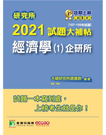 研究所2021試題大補帖【經濟學(1)企研所】(107~109年試題) 出版公司:大碩教育 作者:大碩研究所師資群 類型:政府考用-升學考試 PDF電子書 繁體中文版