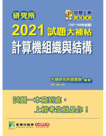 研究所2021試題大補帖【計算機組織與結構】(107~109年試題) 出版公司:大碩教育 作者:大碩研究所師資群 類型:政府考用-升學考試 PDF電子書 繁體中文版