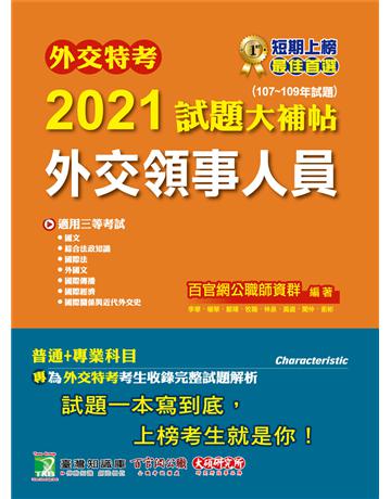 外交特考2021試題大補帖【外交領事人員】(普通+專業)(107~109年試題) 出版公司:大碩教育 作者:百官網公職師資群 類型:政府考用-公職人員考試 PDF電子書 繁體中文版