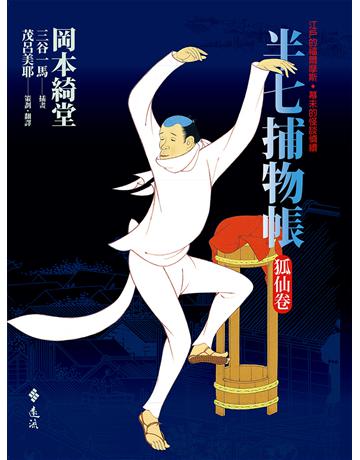 半七捕物帳：狐仙卷 出版公司:遠流出版事業 作者:岡本綺堂 類型:類型文學-驚悚 懸疑小說 EPUB電子書 繁體中文版
