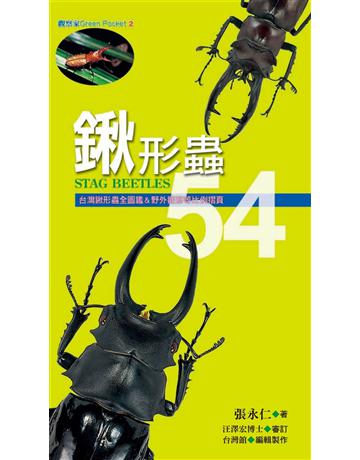 鍬形蟲54 出版公司:遠流出版事業 作者:張永仁 類型:科學-生命科學 EPUB電子書 繁體中文版
