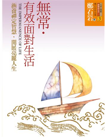 無常．有效面對生活—涵養禪定智慧，開展亮麗人生 出版公司:遠流出版事業 作者:鄭石岩 類型:哲學宗教-佛教 EPUB電子書 繁體中文版