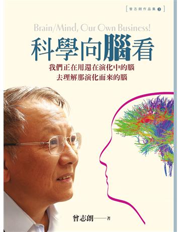 科學向腦看—我們正在用還在演化中的腦去理解那演化而來的腦 出版公司:遠流出版事業 作者:曾志朗 類型:科學-自然科學 EPUB電子書 繁體中文版