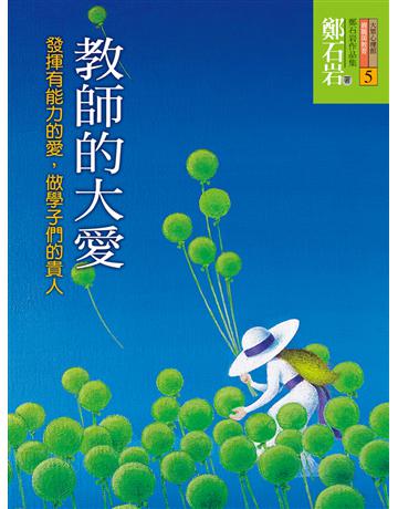 教師的大愛—發揮有能力的愛，做學子們的貴人 出版公司:遠流出版事業 作者:鄭石岩 類型:教育-終身學習 EPUB電子書 繁體中文版