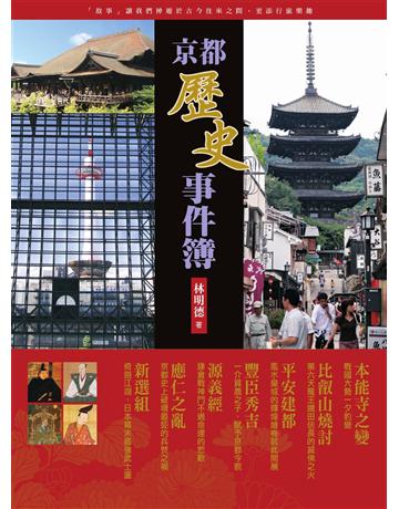 京都歷史事件簿 出版公司:遠流出版事業 作者:林明德 類型:歷史地理-西方歷史 EPUB電子書 繁體中文版