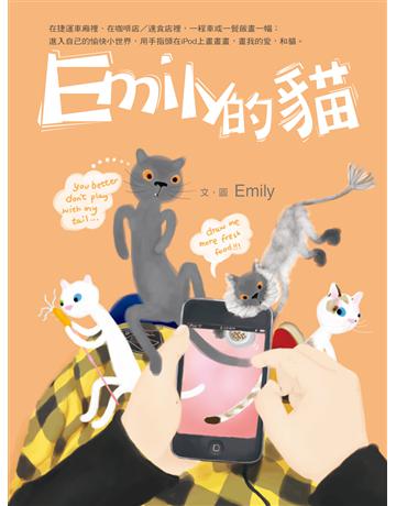 Emily的貓 出版公司:遠流出版事業 作者:Emily 類型:華文文學-現代散文 EPUB電子書 繁體中文版