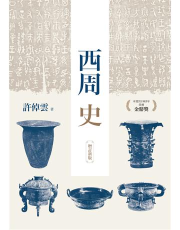 西周史(增訂新版) 出版公司:聯經出版事業 作者:許倬雲 類型:歷史地理-中國歷史 PDF電子書 繁體中文版