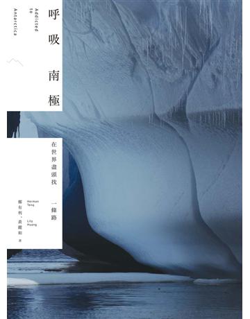 呼吸南極：在世界盡頭找一條路 出版公司:聯經出版事業 作者:鄭有利、黃麗如 類型:旅遊 PDF電子書 繁體中文版