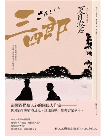 三四郎：愛與自我的終極書寫，夏目漱石探索成長本質經典小說【青春典藏版】 出版公司:大牌出版 作者:夏目漱石 類型:世界文學-日本文學 EPUB電子書 繁體中文版