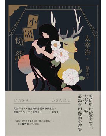 小說燈籠：黑暗中的澄瑩之光，太宰治最雋永的溫柔小說集【典藏紀念版】 出版公司:大牌出版 作者:太宰治 類型:世界文學-日本文學 EPUB電子書 繁體中文版