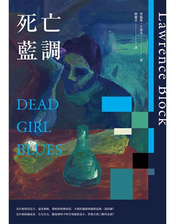 死亡藍調 出版公司:臉譜 作者:勞倫斯．卜洛克 類型:類型文學-推理小說 EPUB電子書 繁體中文版