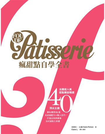 Fou de Patisserie瘋甜點自學全書：法國超人氣甜點雜誌精選40位頂尖主廚無私傳授85道名店級配方&職人技巧，打造出地表最強法式甜點工具書 出版公司:積木文化 作者:克萊兒．比瓊 類型:生活風格-飲食烹調 EPUB電子書 繁體中文版