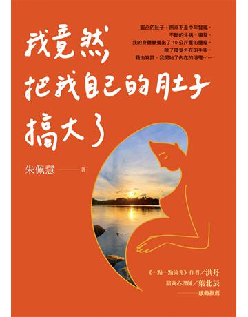 我竟然把我自己的肚子搞大了 出版公司:圓神出版社 作者:朱佩慧 類型:華文文學-現代詩 EPUB電子書 繁體中文版
