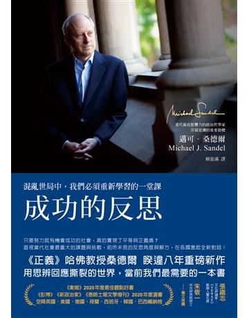 成功的反思:混亂世局中,我們必須重新學習的一堂課 出版公司:先覺出版 作者:邁可.桑德爾 類型:哲學宗教-西方哲學 EPUB電子書 繁體中文版