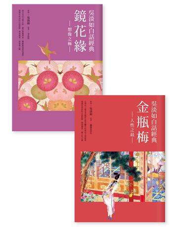 吳淡如白話經典套書︰金瓶梅、鏡花緣(套書不分售) 出版公司:圓神出版社 作者:吳淡如新說、蘭陵笑笑生、李汝珍原著 類型:華文文學-中國古典文學 EPUB電子書 繁體中文版