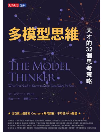 多模型思維︰天才的32個思考策略 出版公司:遠見天下文化出版 作者:裴吉(Scott E. Page) 類型:科學-自然科學 PDF電子書 繁體中文版