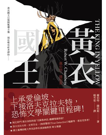 黃衣國王 出版公司:逗點文創社 作者:羅伯特.錢伯斯 類型:類型文學-驚悚 懸疑小說 EPUB電子書 繁體中文版