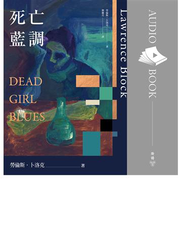 死亡藍調(有聲書) 出版公司:臉譜 作者:勞倫斯.卜洛克(Lawrence Block)、朗讀者 冬陽 類型:類型文學-推理小說 EPUB電子書 繁體中文版