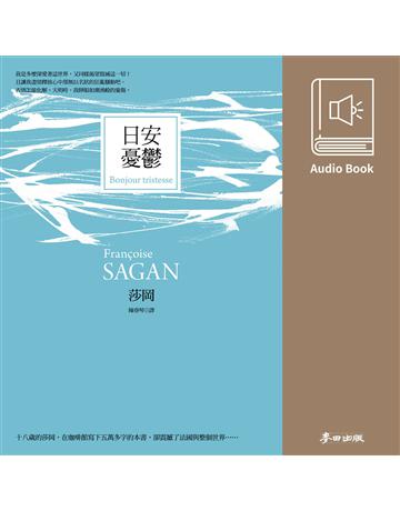 日安憂鬱(法國才女莎岡風靡全球的傳奇之作．中文版有聲書首度上市) 出版公司:麥田 作者:莎岡(Francoise Sagan)、朗讀者 穆宣名 類型:世界文學-法國文學 EPUB電子書 繁體中文版