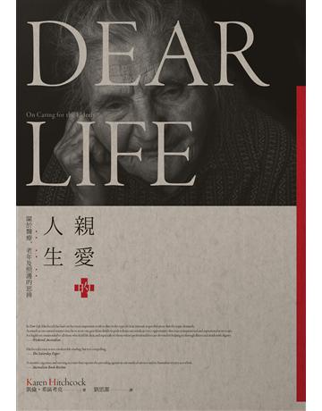 親愛的人生:關於醫療、老年及照護的思辨 出版公司:游擊文化 作者:凱倫.希區考克(Karen Hitchcock) 類型:醫學保健 PDF電子書 繁體中文版