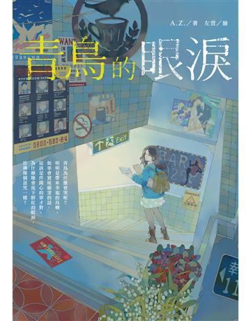 青鳥的眼淚 出版公司:釀出版 作者:A.Z. 類型:華文文學-小說 EPUB電子書 繁體中文版