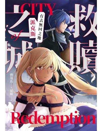 救贖之城：有去無回之地「派克斯」 出版公司:釀出版 作者:曹飛鳥 類型:類型文學-奇幻小說 EPUB電子書 繁體中文版