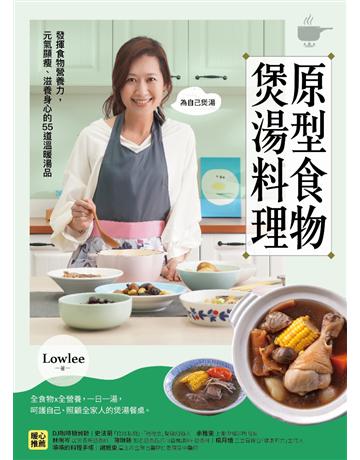原型食物煲湯料理：發揮食物營養力，元氣顯瘦、滋養身心的53道溫暖湯品 出版公司:采實文化事業 作者:Lowlee 類型:生活風格-飲食烹調 PDF電子書 繁體中文版
