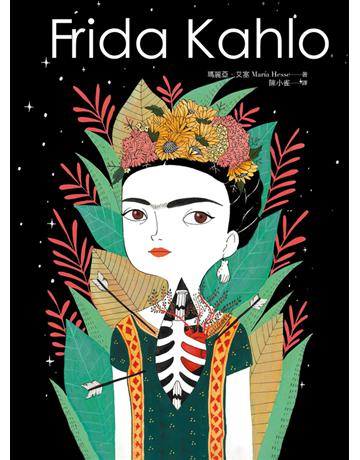 Frida Kahlo:燃燒烈愛的芙烈達.卡蘿 出版公司:尖端出版 作者:瑪麗亞.艾塞(Maria Hesse) 類型:藝術-藝術人物傳記 PDF電子書 繁體中文版