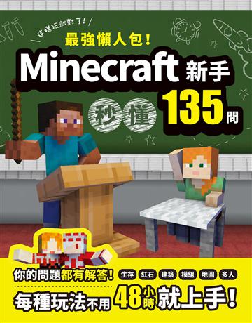 最強懶人包！Minecraft新手秒懂135問 出版公司:尖端出版 作者:盧品霖 類型:電腦-電玩遊戲 PDF電子書 繁體中文版