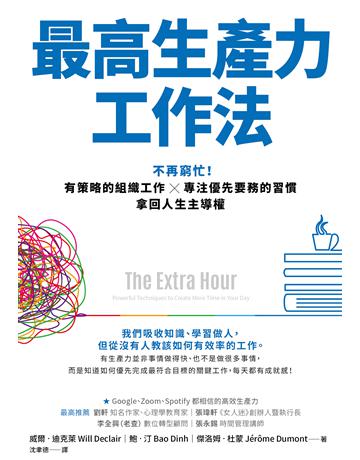 最高生產力工作法︰不再窮忙！有策略的組織工作X專注優先要務的習慣，拿回人生主導權 出版公司:天下雜誌 作者:威爾．迪克萊、鮑．汀、傑洛姆．杜蒙 類型:商業-職場成功法 EPUB電子書 繁體中文版