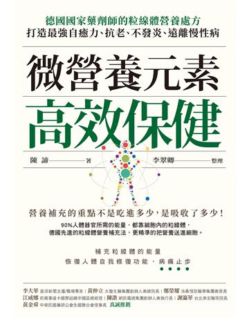 微營養元素高效保健︰德國國家藥劑師的粒線體營養處方，打造最強自癒力、抗老、不發炎、遠離慢性病 出版公司:天下雜誌 作者:陳諦、李翠卿 類型:醫學保健-護理 保健 EPUB電子書 繁體中文版