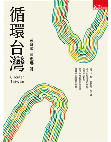循環台灣 出版公司:天下雜誌 作者:黃育徵、陳惠琳 類型:社會科學-經濟 EPUB電子書 繁體中文版